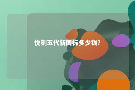 悦刻五代新国标多少钱
？ 